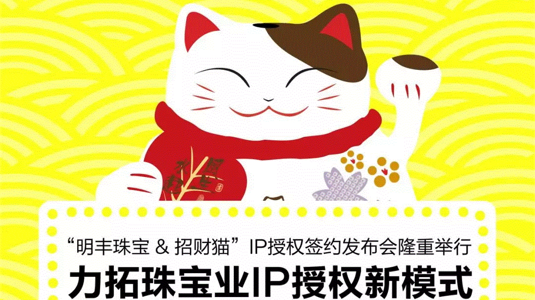 “乐竞-乐竞（中国）一站式服务官网&招财猫”IP授权签约发布会隆重举行  力拓珠宝业IP授权新模式